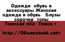 Одежда, обувь и аксессуары Женская одежда и обувь - Блузы, сорочки, топы. Томская обл.,Томск г.